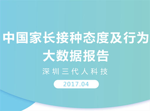 发布《中国家长疫苗态度白皮书》暨《中国家长疫苗接种态度及行为大数据报告II》